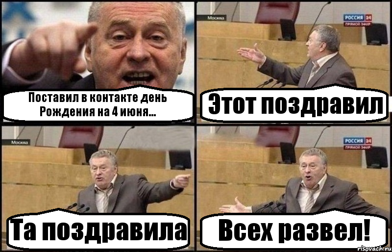 Поставил в контакте день Рождения на 4 июня... Этот поздравил Та поздравила Всех развел!, Комикс Жириновский