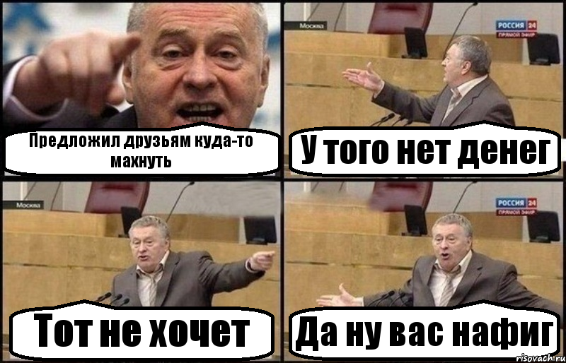 Предложил друзьям куда-то махнуть У того нет денег Тот не хочет Да ну вас нафиг, Комикс Жириновский