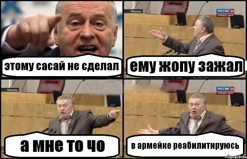 этому сасай не сделал ему жопу зажал а мне то чо в армейке реабилитируюсь, Комикс Жириновский