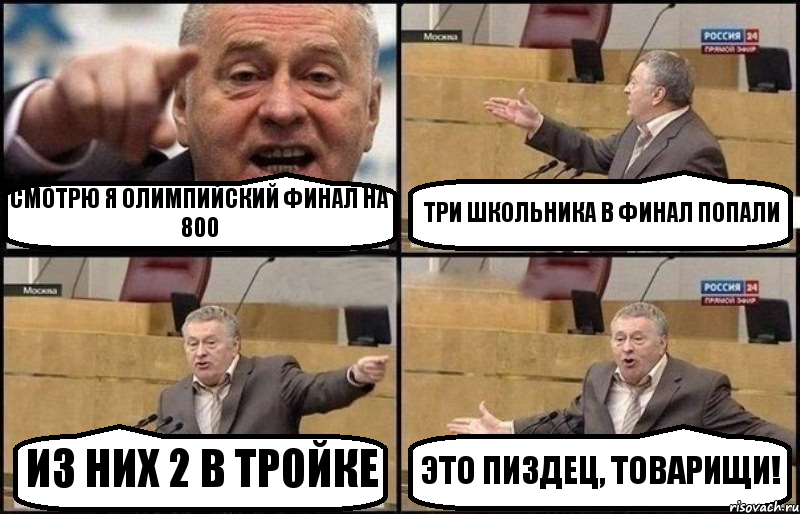 СМОТРЮ Я ОЛИМПИЙСКИЙ ФИНАЛ НА 800 ТРИ ШКОЛЬНИКА В ФИНАЛ ПОПАЛИ ИЗ НИХ 2 В ТРОЙКЕ ЭТО ПИЗДЕЦ, ТОВАРИЩИ!, Комикс Жириновский