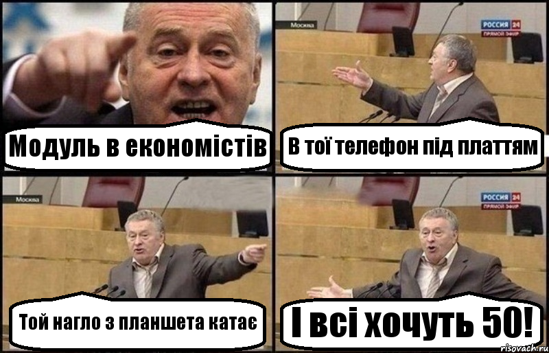 Модуль в економістів В тої телефон під платтям Той нагло з планшета катає І всі хочуть 50!, Комикс Жириновский