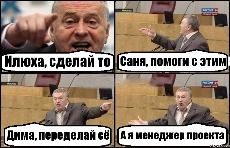 Илюха, сделай то Саня, помоги с этим Дима, переделай сё А я менеджер проекта, Комикс Жириновский