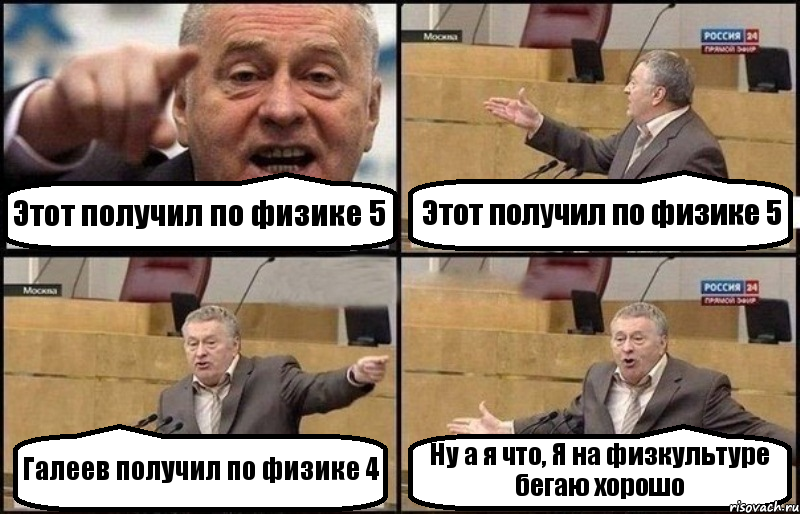 Этот получил по физике 5 Этот получил по физике 5 Галеев получил по физике 4 Ну а я что, Я на физкультуре бегаю хорошо, Комикс Жириновский