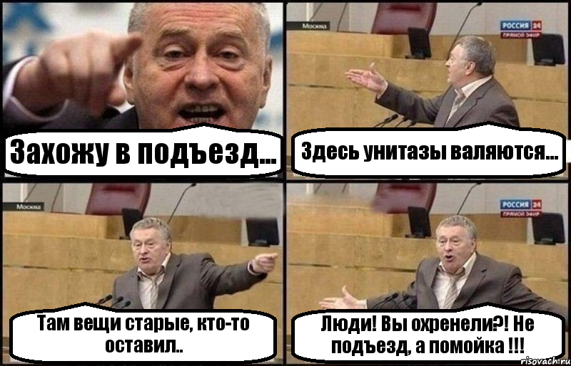 Захожу в подъезд... Здесь унитазы валяются... Там вещи старые, кто-то оставил.. Люди! Вы охренели?! Не подъезд, а помойка !!!, Комикс Жириновский