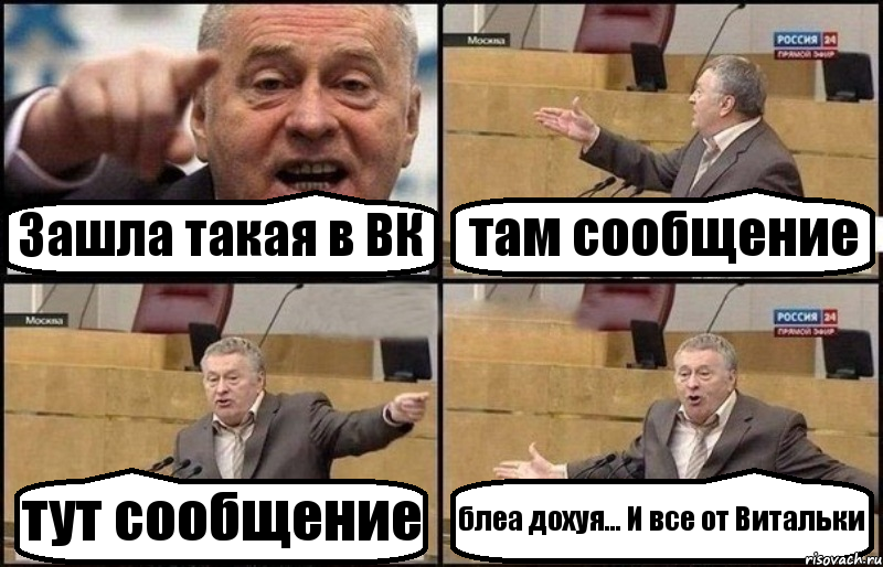 Зашла такая в ВК там сообщение тут сообщение блеа дохуя... И все от Витальки, Комикс Жириновский