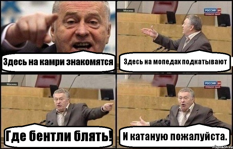 Здесь на камри знакомятся Здесь на мопедах подкатывают Где бентли блять! И катаную пожалуйста., Комикс Жириновский