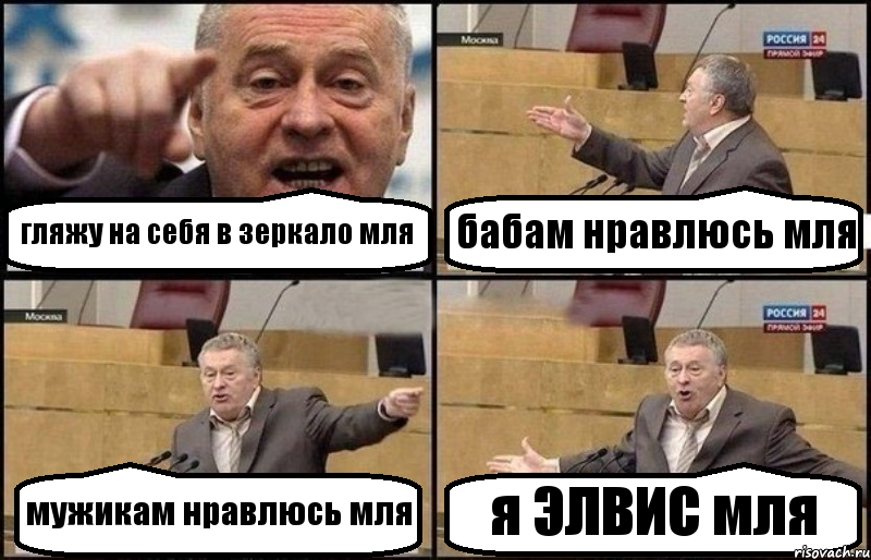 гляжу на себя в зеркало мля бабам нравлюсь мля мужикам нравлюсь мля я ЭЛВИС мля, Комикс Жириновский