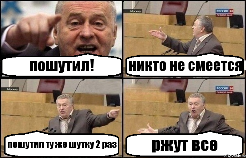 пошутил! никто не смеется пошутил ту же шутку 2 раз ржут все, Комикс Жириновский