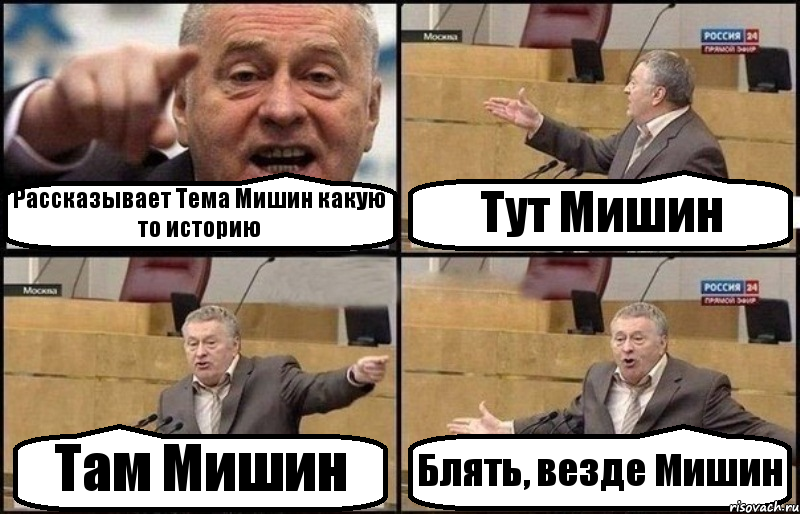 Рассказывает Тема Мишин какую то историю Тут Мишин Там Мишин Блять, везде Мишин, Комикс Жириновский