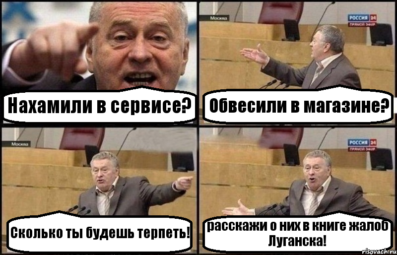 Нахамили в сервисе? Обвесили в магазине? Сколько ты будешь терпеть! расскажи о них в книге жалоб Луганска!, Комикс Жириновский