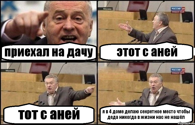 приехал на дачу этот с аней тот с аней я в 4 доме делаю секретное место чтобы деда никогда в жизни нас не нашёл, Комикс Жириновский