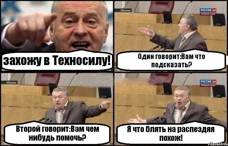 захожу в Техносилу! Один говорит:Вам что подсказать? Второй говорит:Вам чем нибудь помочь? Я что блять на распездяя похож!, Комикс Жириновский