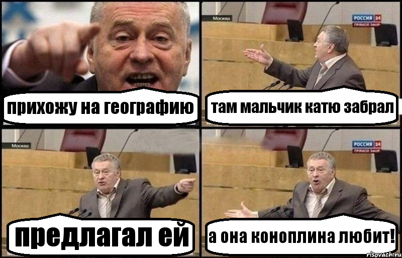 прихожу на географию там мальчик катю забрал предлагал ей а она коноплина любит!, Комикс Жириновский