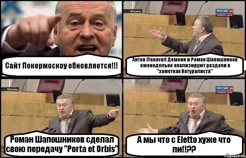 Сайт Покермоскоу обновляется!!! Антон (Yanavar) Демкин и Роман Шапошников еженедельно анализируют раздачи в "заметках Натуралиста" Роман Шапошников сделал свою передачу "Porta et Orbis" А мы что с Eletto хуже что ли!!??, Комикс Жириновский