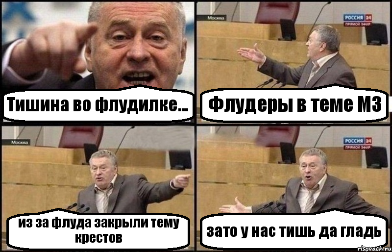 Тишина во флудилке... Флудеры в теме МЗ из за флуда закрыли тему крестов зато у нас тишь да гладь, Комикс Жириновский