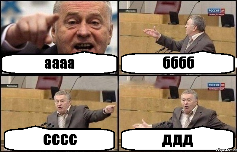 аааа бббб сссс ддд, Комикс Жириновский