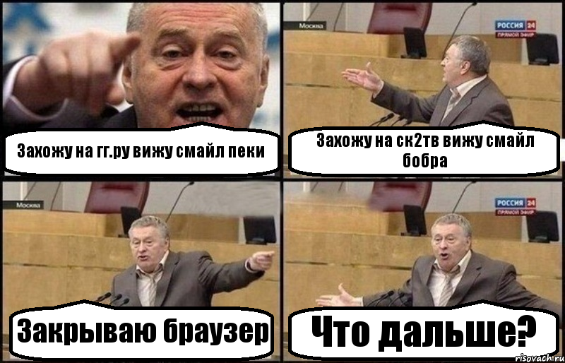 Захожу на гг.ру вижу смайл пеки Захожу на ск2тв вижу смайл бобра Закрываю браузер Что дальше?, Комикс Жириновский