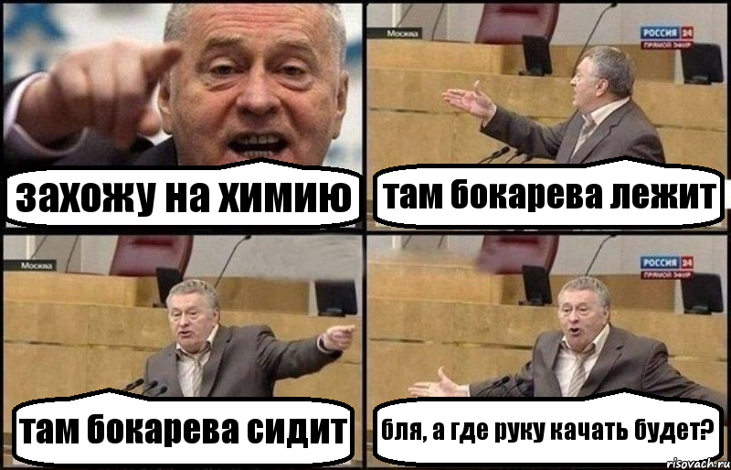 захожу на химию там бокарева лежит там бокарева сидит бля, а где руку качать будет?, Комикс Жириновский