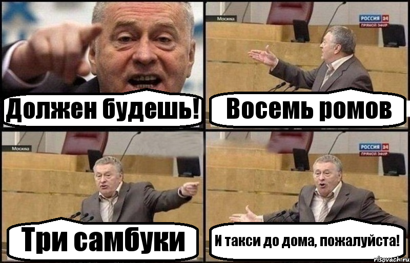 Должен будешь! Восемь ромов Три самбуки И такси до дома, пожалуйста!, Комикс Жириновский