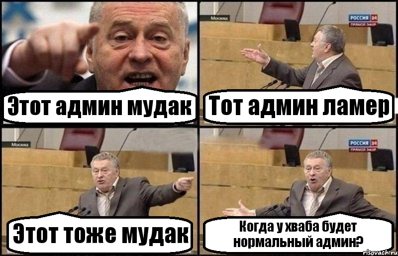 Этот админ мудак Тот админ ламер Этот тоже мудак Когда у хваба будет нормальный админ?, Комикс Жириновский