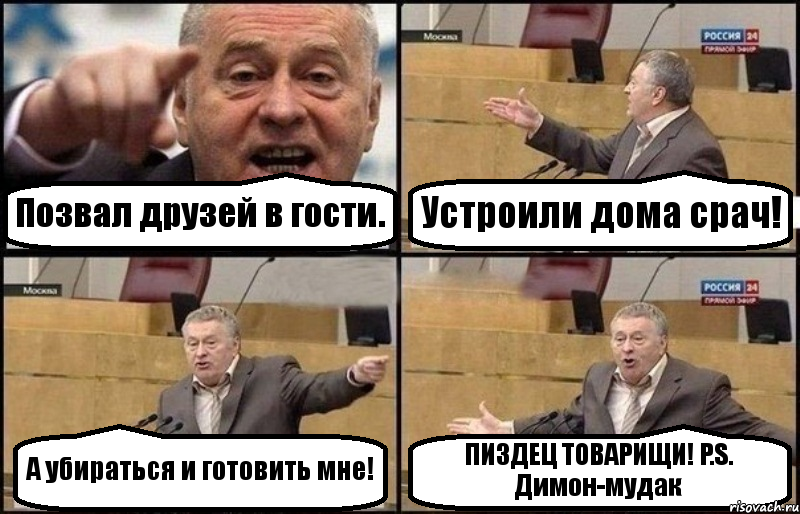 Позвал друзей в гости. Устроили дома срач! А убираться и готовить мне! ПИЗДЕЦ ТОВАРИЩИ! P.S. Димон-мудак, Комикс Жириновский