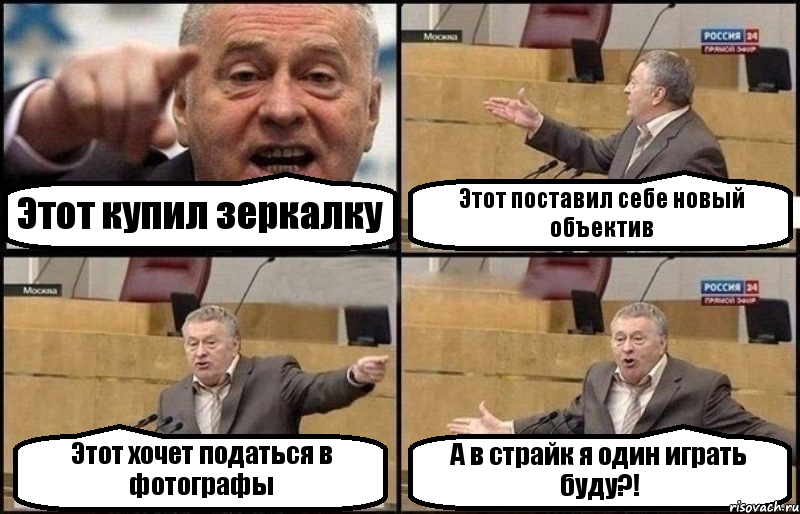 Этот купил зеркалку Этот поставил себе новый объектив Этот хочет податься в фотографы А в страйк я один играть буду?!, Комикс Жириновский