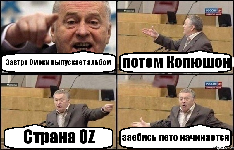 Завтра Смоки выпускает альбом потом Копюшон Страна OZ заебись лето начинается, Комикс Жириновский