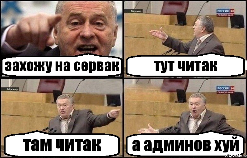 захожу на сервак тут читак там читак а админов хуй, Комикс Жириновский