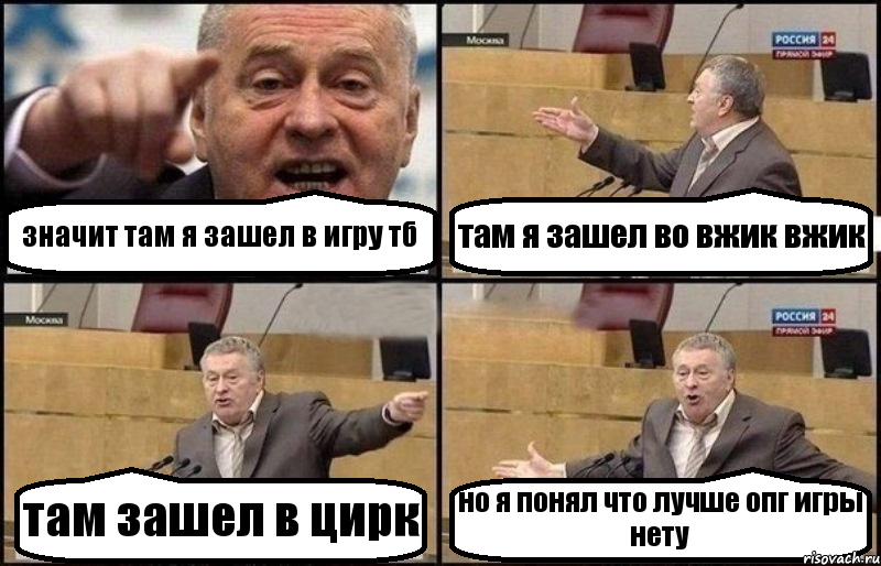 значит там я зашел в игру тб там я зашел во вжик вжик там зашел в цирк но я понял что лучше опг игры нету, Комикс Жириновский