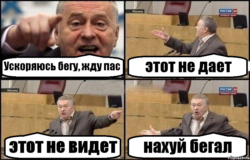 Ускоряюсь бегу, жду пас этот не дает этот не видет нахуй бегал, Комикс Жириновский