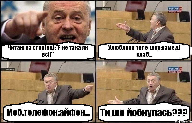 Читаю на сторінці:"Я не така як всі!" Улюблене теле-шоу:камеді клаб... Моб.телефон:айфон... Ти шо йобнулась???, Комикс Жириновский