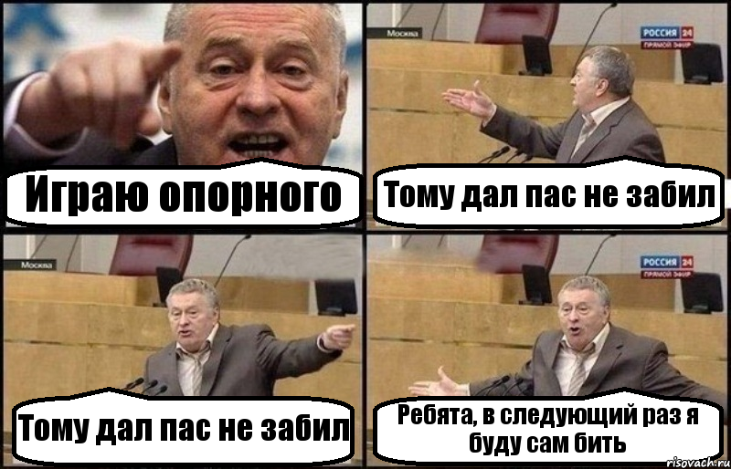 Играю опорного Тому дал пас не забил Тому дал пас не забил Ребята, в следующий раз я буду сам бить, Комикс Жириновский