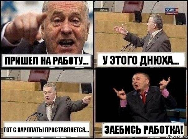 Пришел на работу... У этого днюха... Тот с зарплаты проставляется... Заебись работка!, Комикс Жириновский клоуничает