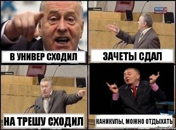 в универ сходил зачеты сдал на трешу сходил КАНИКУЛЫ, можно отдыхать, Комикс Жириновский клоуничает