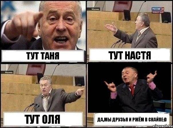 Тут Таня Тут Настя Тут Оля Да,мы друзья и ржём в скайпе:D, Комикс Жириновский клоуничает