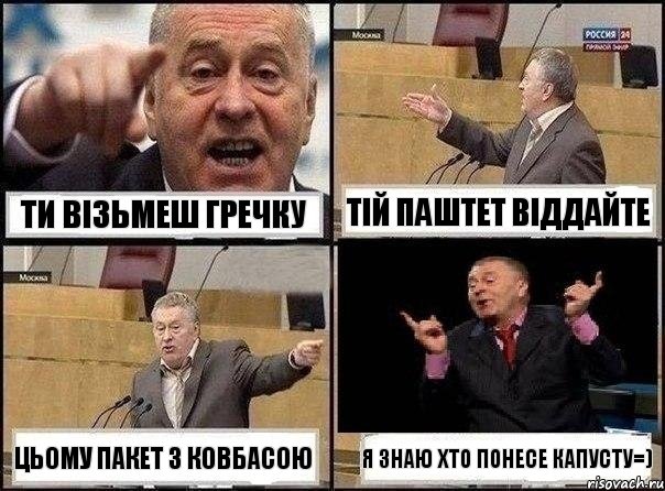 Ти візьмеш гречку Тій паштет віддайте ЦЬому пакет з ковбасою Я знаю хто понесе капусту=), Комикс Жириновский клоуничает