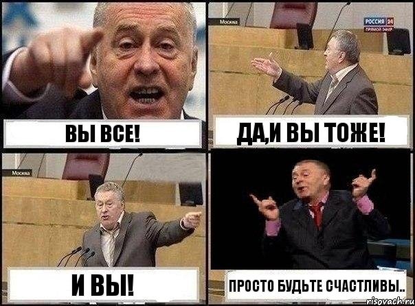 Вы все! Да,и вы тоже! И вы! Просто будьте счастливы.., Комикс Жириновский клоуничает