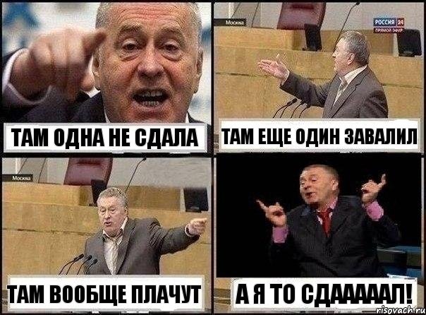 Там одна не сдала там еще один завалил там вообще плачут а я то сдааааал!, Комикс Жириновский клоуничает