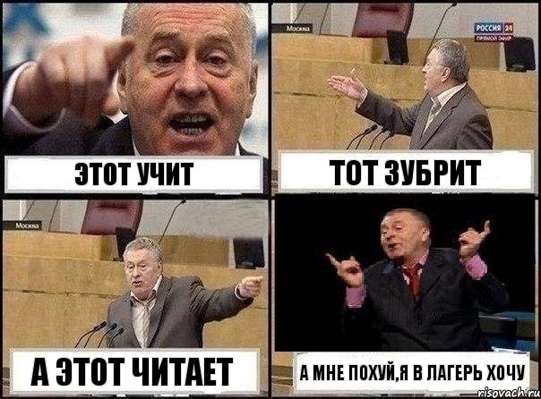 этот учит тот зубрит а этот читает а мне похуй,я в лагерь хочу, Комикс Жириновский клоуничает