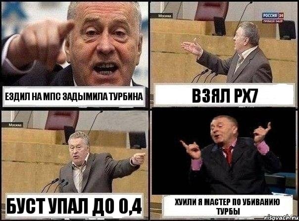 Ездил на Мпс задымила турбина Взял рх7 Буст упал до 0,4 Хуили я мастер по убиванию турбы, Комикс Жириновский клоуничает