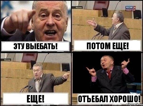 Эту выебать! Потом еще! Еще! Отъебал хорошо!, Комикс Жириновский клоуничает