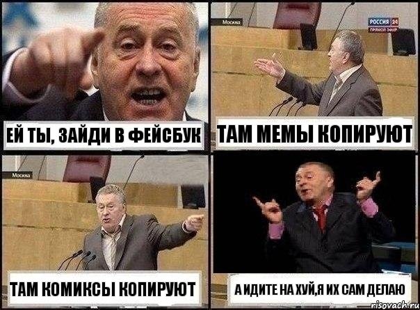 ей ты, зайди в фейсбук там мемы копируют там комиксы копируют а идите на хуй,я их сам делаю, Комикс Жириновский клоуничает