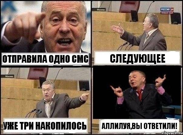 Отправила одно смс Следующее Уже три накопилось Аллилуя,вы ответили!, Комикс Жириновский клоуничает