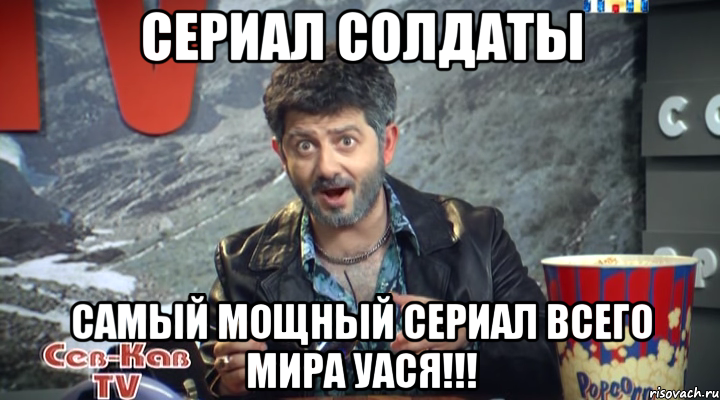 сериал солдаты самый мощный сериал всего мира уася!!!