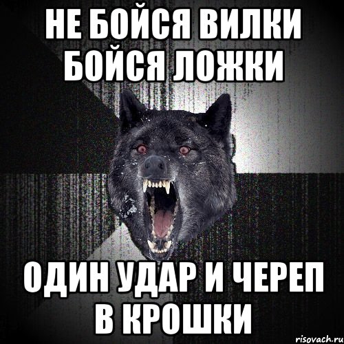 не бойся вилки бойся ложки один удар и череп в крошки, Мем  Злобный волк