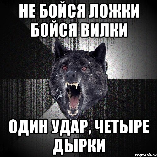 не бойся ложки бойся вилки один удар, четыре дырки, Мем  Злобный волк