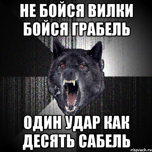 не бойся вилки бойся грабель один удар как десять сабель, Мем  Злобный волк