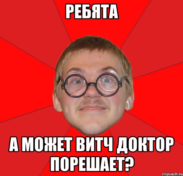 ребята а может витч доктор порешает?, Мем Злой Типичный Ботан