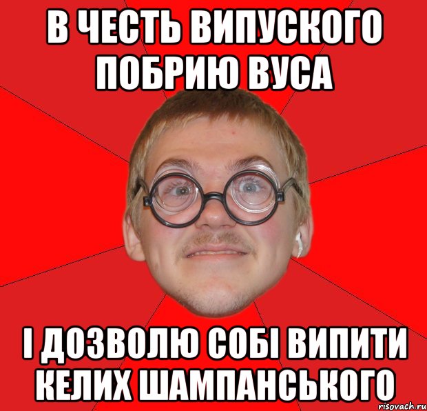 в честь випуского побрию вуса і дозволю собі випити келих шампанського, Мем Злой Типичный Ботан