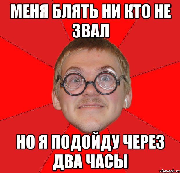 меня блять ни кто не звал но я подойду через два часы, Мем Злой Типичный Ботан